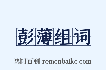 彭薄组词是什么意思的图片